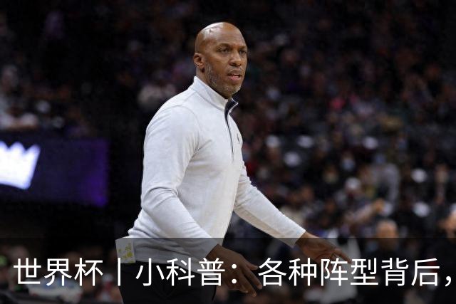 世界杯丨小科普：各种阵型背后，有着哪些考量和实战表现？