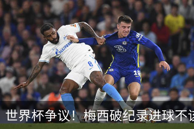 世界杯争议！梅西破纪录进球不该算！曼联传奇怒喷：VAR 全瞎了！