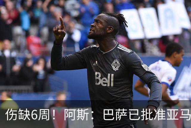 伤缺6周！阿斯：巴萨已批准亚马尔出战世界杯首战 但最多踢15分钟