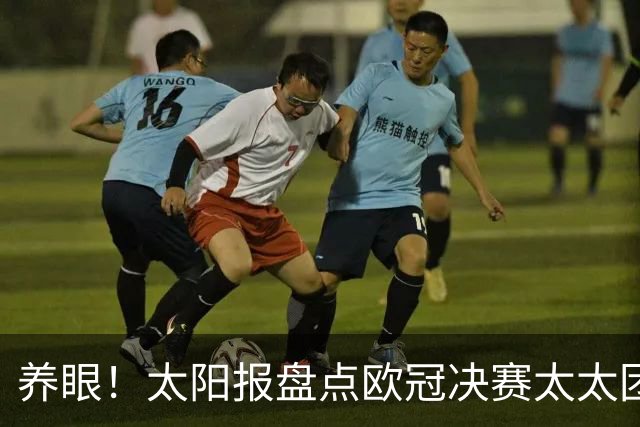 养眼！太阳报盘点欧冠决赛太太团：拉亚厄德高K77内维斯等人伴侣