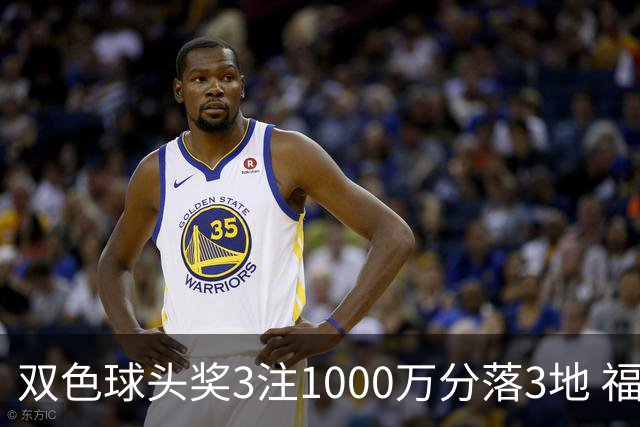 双色球头奖3注1000万分落3地 福运奖913万注