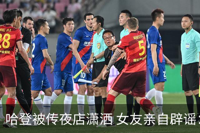 哈登被传夜店潇洒 女友亲自辟谣：完全是无稽之谈