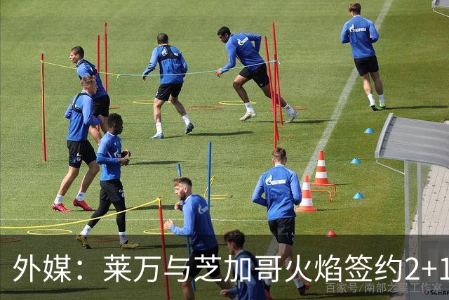 外媒：莱万与芝加哥火焰签约2+1年，下周一亮相