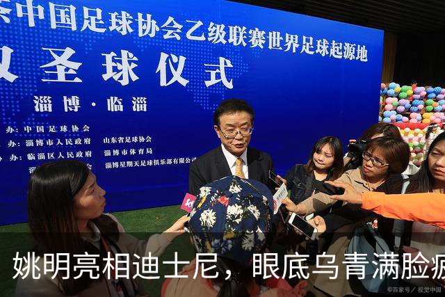 姚明亮相迪士尼，眼底乌青满脸疲惫，一身伤病走路一瘸一拐太沧桑