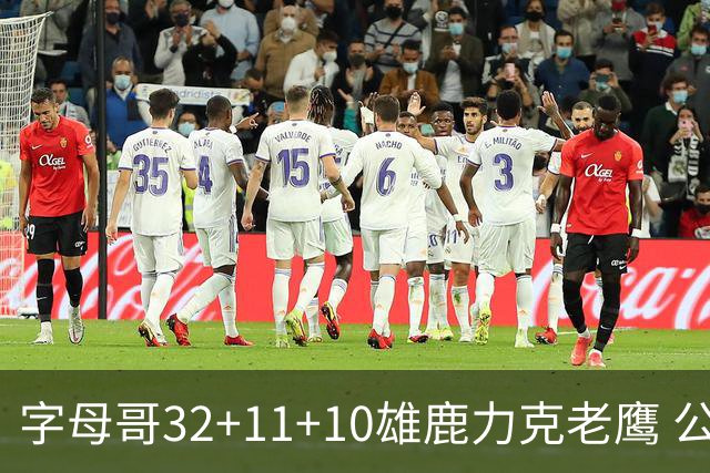 字母哥32+11+10雄鹿力克老鹰 公牛擒鹈鹕2连胜