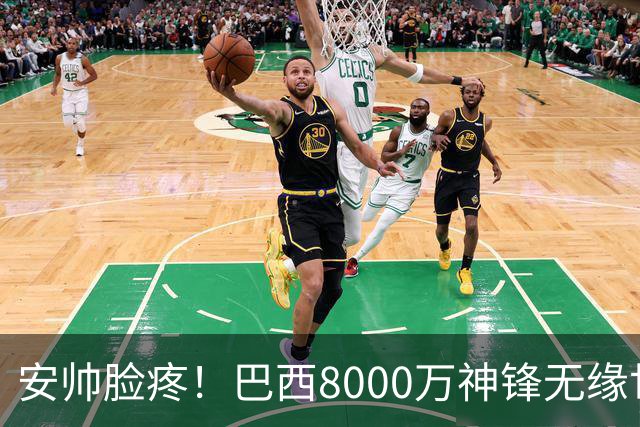安帅脸疼！巴西8000万神锋无缘世界杯后首秀10分钟戴帽 助蓝军逆转