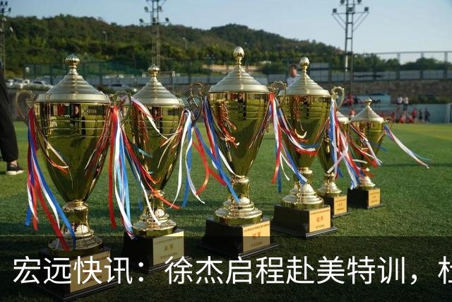 宏远快讯：徐杰启程赴美特训，杜锋深夜谈赛场逆转，萨林杰将回归韩国联赛