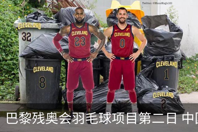 巴黎残奥会羽毛球项目第二日 中国队取得14胜4负