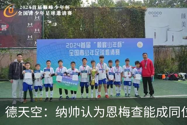 德天空：纳帅认为恩梅查能成同位置世界最佳 曼城曼联皇马均有意