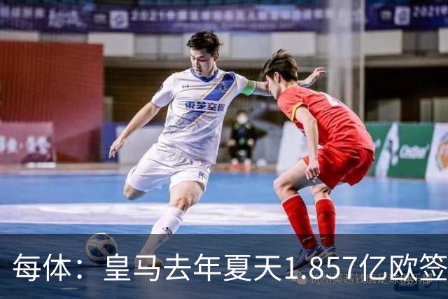 每体：皇马去年夏天1.857亿欧签下四名新援，四人全部无缘世界杯
