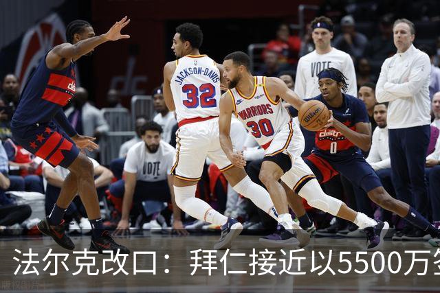 法尔克改口：拜仁接近以5500万签下法兰克福22岁左后卫布朗