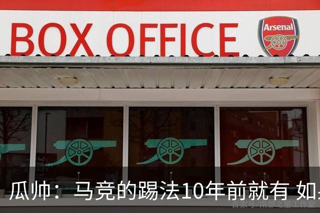 瓜帅：马竞的踢法10年前就有 如果获胜就没人批他们