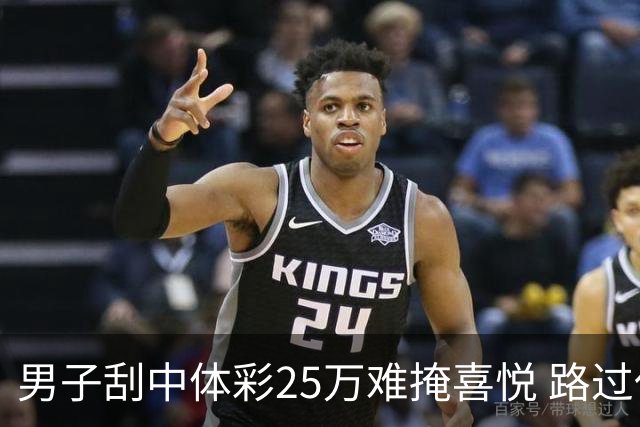 男子刮中体彩25万难掩喜悦 路过代销点心血来潮