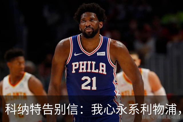 科纳特告别信：我心永系利物浦，未来无畏挑战！