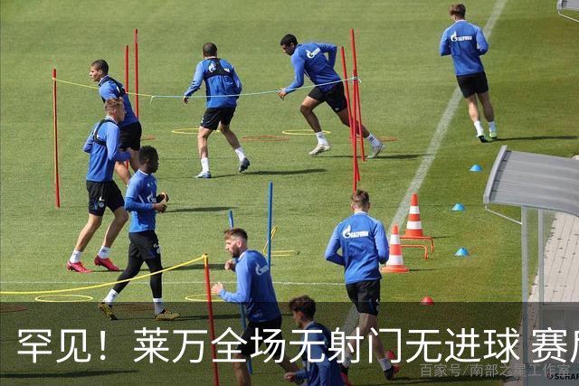 罕见！莱万全场无射门无进球 赛后遭媒体一致差评