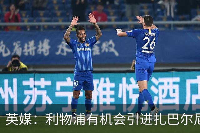 英媒：利物浦有机会引进扎巴尔尼，伊劳拉曾在伯恩茅斯和他共事