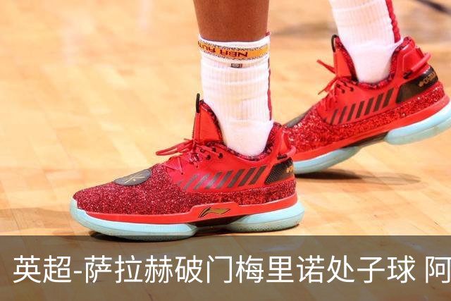 英超-萨拉赫破门梅里诺处子球 阿森纳2-2利物浦