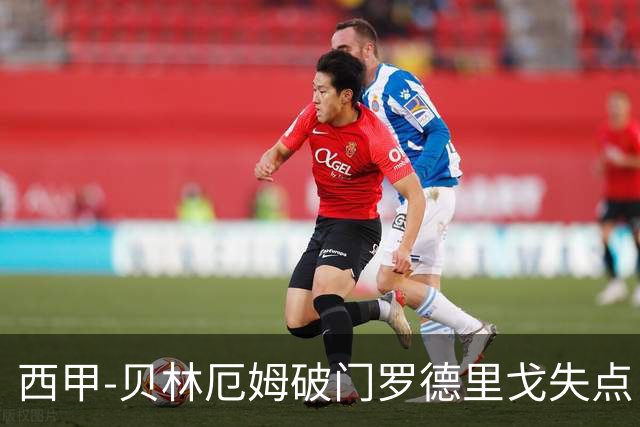 西甲-贝林厄姆破门罗德里戈失点 皇马1-0塞尔塔