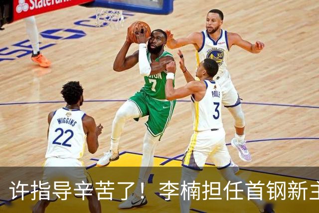 许指导辛苦了！李楠担任首钢新主帅 赵睿态度非争冠唯一障碍