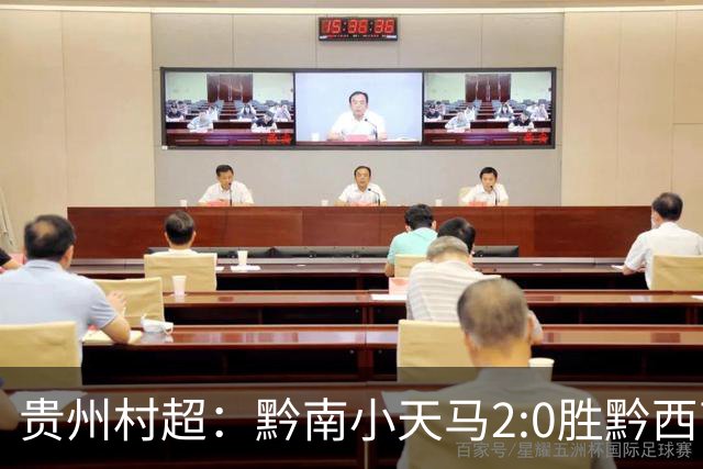 贵州村超：黔南小天马2:0胜黔西南，展现乡村足球魅力！