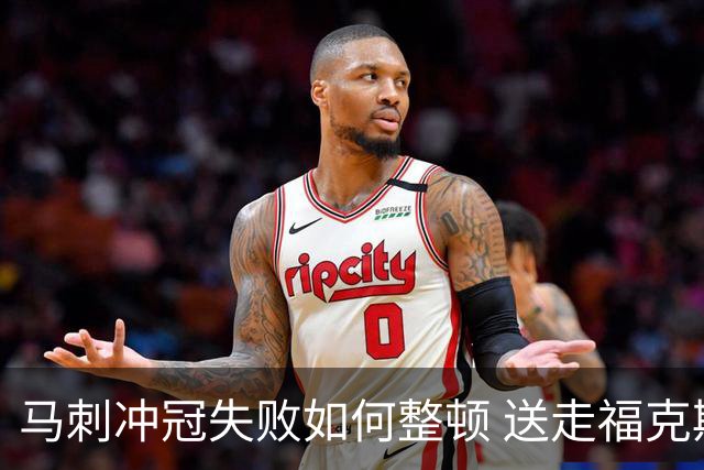 马刺冲冠失败如何整顿 送走福克斯乃当务之急？
