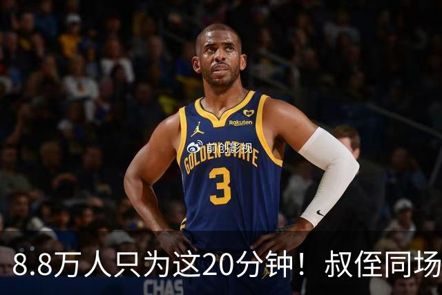 8.8万人只为这20分钟！叔侄同场梅西直言享受世界杯